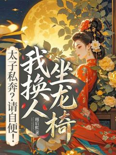 (热推新书)太子私奔？请自便！我换人坐龙椅顾疏楹沈之承无弹窗阅读