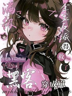 满级黑客穿成崽，全家反派得救了(许以安林晚)最新章节试读