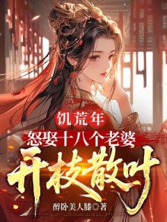 叶沉白芷柔小说大结局在哪看-饥荒年，怒娶十八个老婆开枝散叶完整版免费阅读