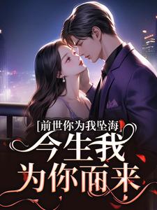 前世你为我坠海，今生我为你而来赵瑟初周京陌小说全章节最新阅读