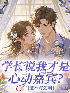 学长说我才是心动嘉宾？这不对劲啊宿云微傅侯勋小说全章节最新阅读
