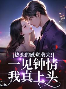 主角是宁愿李政安的小说叫什么热恋的感觉袭来！一见钟情我真上头免费全文阅读