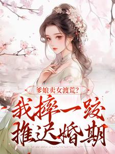 最新小说爹娘卖女渡荒？我摔一跤推迟婚期主角张馨宋大郎全文在线阅读