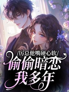 主角是墨泱厉赫臣的小说-厉总他嘴硬心软，偷偷暗恋我多年完整章节阅读