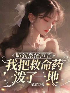 快手听到系统声音,我把救命药泼了一地小说全本章节大结局
