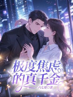 极度焦虑的真千金无广告阅读 栀月许清苒免费在线阅读