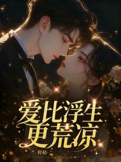 主人公柳依依林逸宸在线免费试读爱比浮生更荒凉最新章节列表