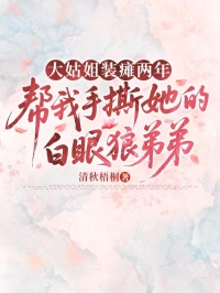 大姑姐装瘫两年，帮我手撕她的白眼狼弟弟全文目录-秦默秦芳苏雅小说无弹窗阅读