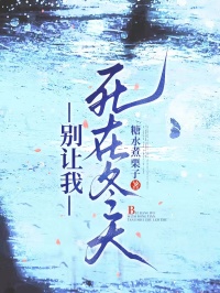 【别让我死在冬天】主角(陆宴臣周婉)在线阅读