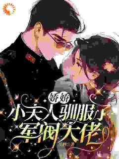 插翅难逃：督军的心尖宠江浸月晏山青小说完整在线阅读