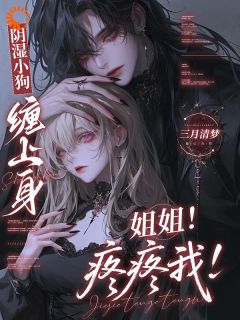 偏执霍少装乖骗爱，姐姐别想逃！全集小说_苏梨霍谢山完结版阅读