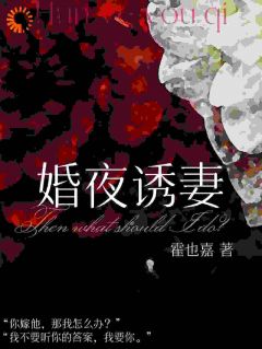 三年之期一到，豪门总裁手撕婚约by霍也嘉小说完结版在线阅读