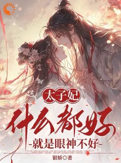 姬妩萧承之全章节阅读-皇子上门提亲，不嫁他怎么还急了？全文分享阅读