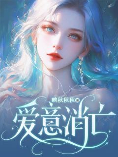 闻雅欣贺书礼(原文完整)爱意消亡无弹窗免费阅读