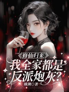 修仙归来，我全家都是反派炮灰？最新章节 黎若筝黎心悦全文阅读