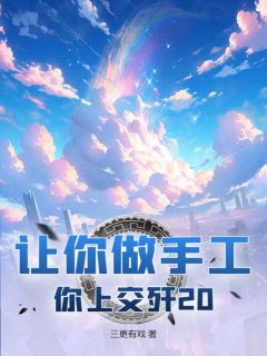 让你做手工，你上交歼20？苏晨林若微小说_让你做手工，你上交歼20？完结版阅读