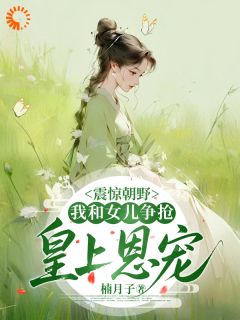 震惊朝野，我和女儿争抢皇上恩宠完整版免费阅读，云扶姝秦逾暄小说大结局在哪看