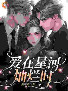 抖音爆款小说爱在星河灿烂时姜孟黎池砚舟免费txt全文阅读