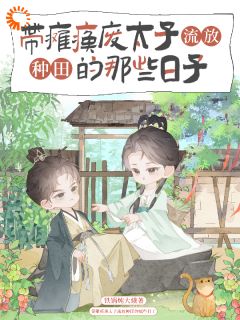 带瘫痪废太子流放种田的那些日子阿蛮赵邺小说全章节最新阅读