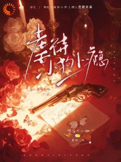 （好书推荐）虐待小狗上瘾小说最新章节小说全文阅读