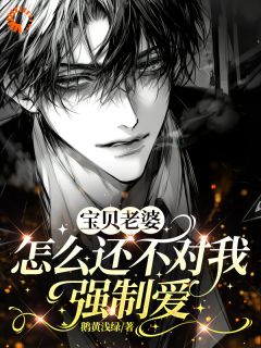 林今雾江绪小说<宝贝老婆怎么还不对我强制爱>全文在线阅读