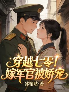 穿越七零！嫁军官被娇宠小说苏婉顾砚辞最新章节阅读