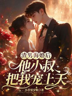 花枝意谢洧安渣男悔婚后，他小叔把我宠上天全章节免费阅读