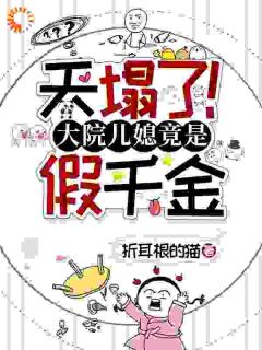 天塌了！大院儿媳竟是假千金by折耳根的猫小说完结版在线阅读