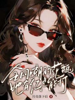 顾凛希郑虹全文阅读最新 顾凛希郑虹小说目录