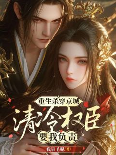 快手宴清禾容珩主角的小说全本章节大结局