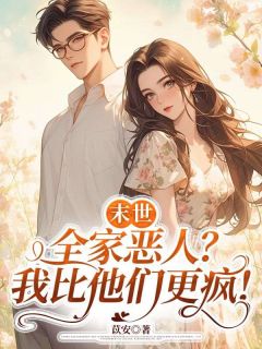 正版小说末世：全家恶人？我比他们更疯！姜迟姜雪柔在线免费阅读