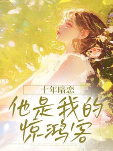 十年暗恋，他是我的惊鸿客小说(完结版)-安枝周西津在线阅读