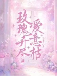 好书推荐玫瑰开尽爱意枯许昭宁顾时衍全文在线阅读