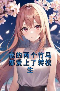 林疏雪宋皎皎小说抖音热文我的两个竹马都爱上了转校生完结版