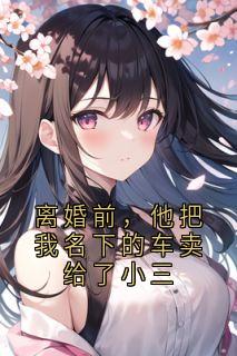 陈浩林薇全本章节在线阅读大结局