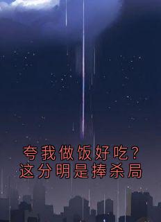 大神写的小说夸我做饭好吃？这分明是捧杀局方云露周小雨全文阅读