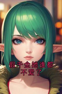 热门小说假千金她谁都不爱了完整版全文阅读