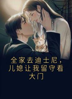 全家去迪士尼，儿媳让我留守看大门快手热推林淑芬刘浩免费阅读