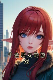 快手热文千金恶女的游戏南笙徐以恒小说推荐