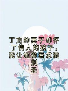 丁克的妻子却怀了情人的孩子，我让她跪着求我别走小说好看吗 苏季寒陆云瑶最后结局如何