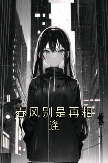 知乎小说春风别是再相逢主角是叶疏温江屹辞全文阅读