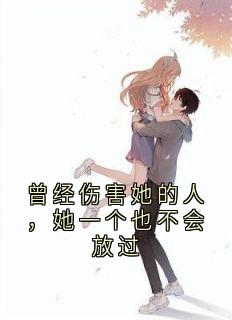 曾经伤害她的人，她一个也不会放过小说-曾经伤害她的人，她一个也不会放过抖音小说谢晴雯墨俊楠