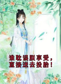 夏珩王南小说章节目录阅读-谁耽误朕享受，直接送去投胎！在哪免费看