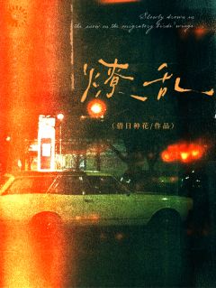 钟莞傅靖川当棋子好，当棋子能嫁大佬完结版小说全文免费阅读