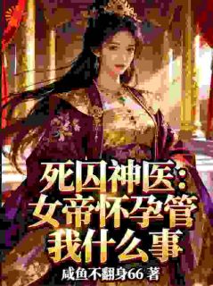 完整版穿越死囚：我靠万物回春系统续命林长风姬玉璇小说免费在线阅读