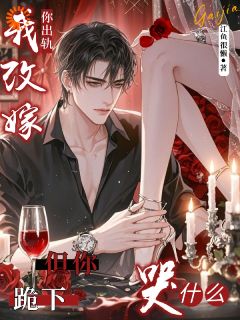 顶级祸害，在快穿界专治渣男章节全目录 蒋婵贺文石全文免费阅读