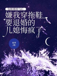 包租婆掉马后，嫌我穿拖鞋要退婚的儿媳悔疯了免费阅读全文，主角林筱琦志杰小说完整版最新章节