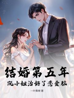 结婚第五年，阮小姐治好了恋爱脑小说最新章节 阮流筝傅砚辞结局是什么