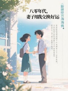 八零年代，妻子用我交换好运严礼安姜婉免费全章节目录阅读