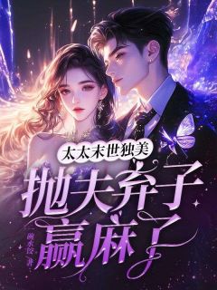太太末世独美，抛夫弃子赢麻了郁青稚季言澈太太末世独美，抛夫弃子赢麻了全文免费阅读【完整章节】